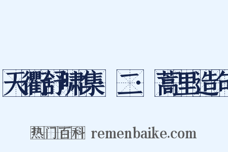 天衢舒啸集·二·蒿里造句是什么意思的图片